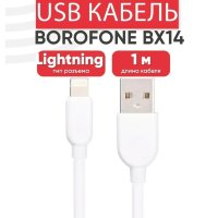 Кабель USB BOROFONE BX14 LinkJet, USB - Lightning, 2.4А, 1 м, белый 6957531089971 (МСК)