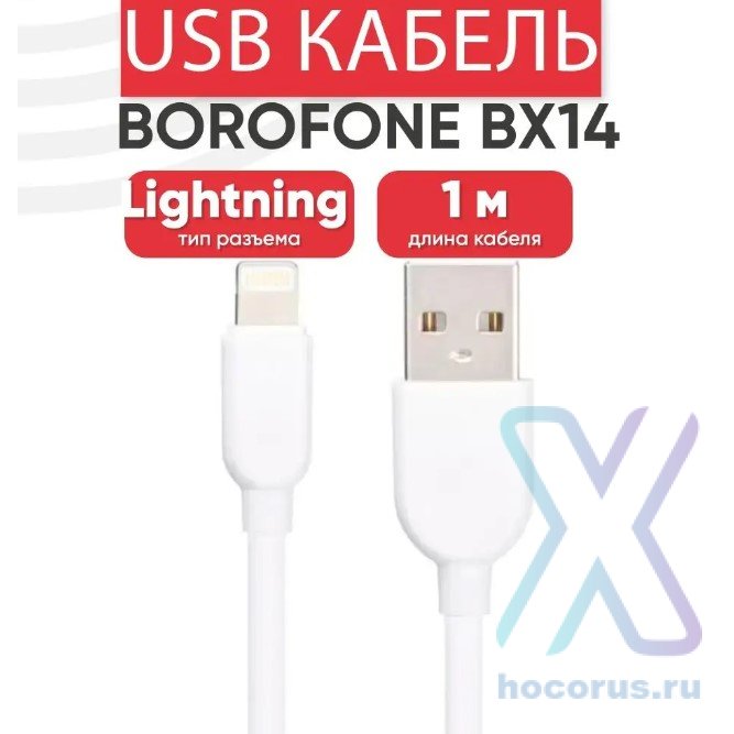 Кабель USB BOROFONE BX14 LinkJet, USB - Lightning, 2.4А, 1 м, белый 6957531089971 (МСК) оптом