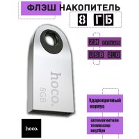 USB флеш-накопитель HOCO UD9 Insightful, USB 2.0, 8GB, серебристый 6931474725745 (МСК)
