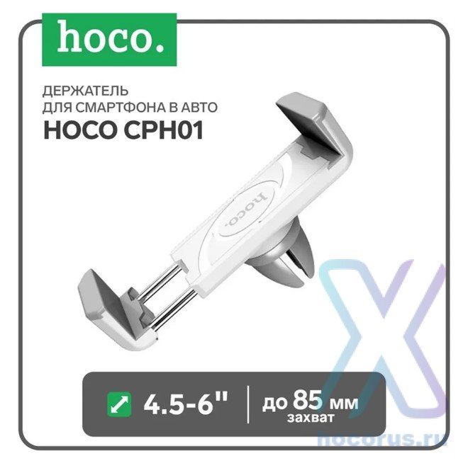 Автомобильный держатель HOCO CPH01, max 5.5", белый, на воздуховод 6957531018230 (МСК) оптом
