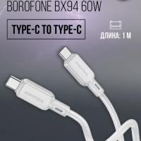 Кабель Type-C - Type-C BOROFONE BX94 60W 1 m силиконовый Gray
