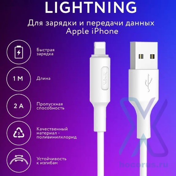 Кабель USB HOCO X25 Soarer, USB - Lightning, 2А, 1 м, белый 6957531080114 (МСК) оптом