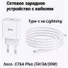 СЗУ HOCO C76A Plus кабель Type-C Lightning белый 6931474746924 (МСК) оптом