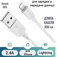 Кабель USB BOROFONE BX14 LinkJet, USB - Lightning, 2.4А, 3 м, белый 6957531090373 (МСК)