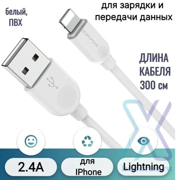 Кабель USB BOROFONE BX14 LinkJet, USB - Lightning, 2.4А, 3 м, белый 6957531090373 (МСК) оптом