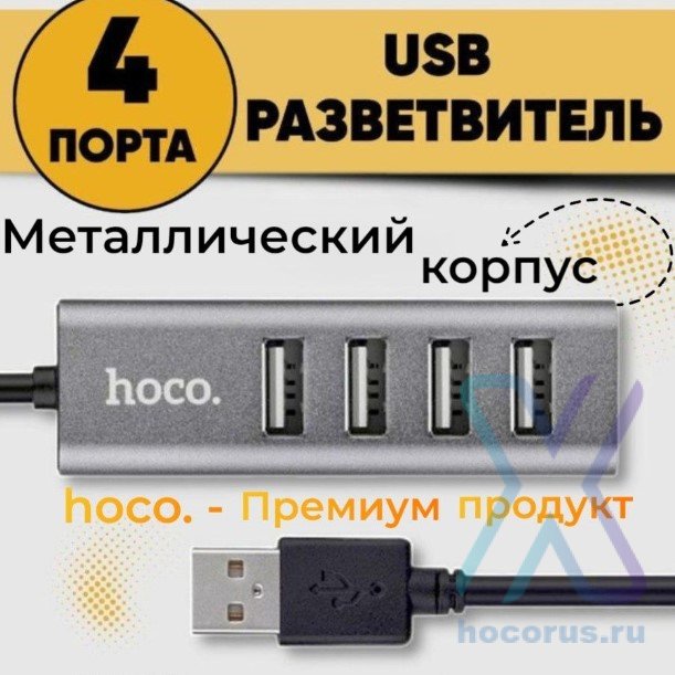 USB Хаб  HOCO HB1 4 гнезда Silver оптом