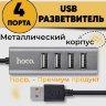 USB Хаб  HOCO HB1 4 гнезда Silver оптом