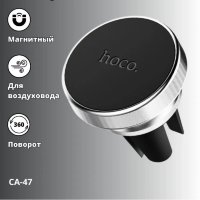 Автомобильный держатель HOCO CA47, магнитный, серебряный, на воздуховод 6931474702982 (МСК)