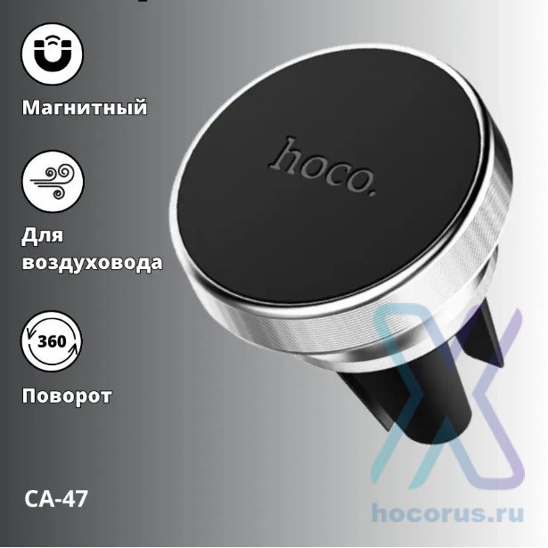 Автомобильный держатель HOCO CA47, магнитный, серебряный, на воздуховод 6931474702982 (МСК) оптом