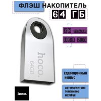 USB флеш-накопитель HOCO UD9 Insightful, USB 2.0, 64GB, серебристый 6931474725776 (МСК)