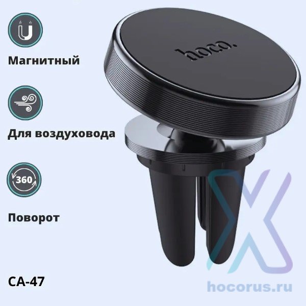 Автомобильный держатель HOCO CA47, магнитный, черный, на воздуховод 6931474702975 (МСК) оптом