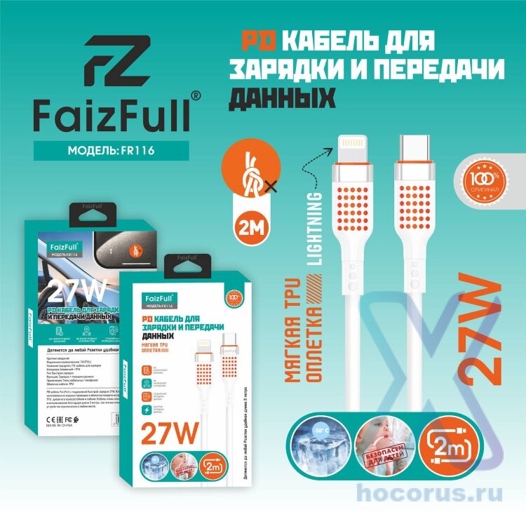 (МСК) Кабель Lightning/Type-C FaizFull FR116 PD (2м 27W) мягкий силикон R53711 оптом