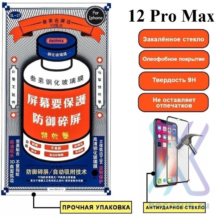 Защитное стекло для iPhone 12 Pro Max Remax GL-27 (МСК) оптом