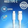Кабель USB HOCO X25 Soarer, USB - Type-C, 2А, 1 м, белый 6957531080152 (МСК) оптом
