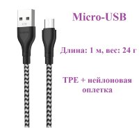 Кабель USB BOROFONE BX39 Beneficial, USB - MicroUSB, 2.4А, 1 м, черный+белый 6931474727299 (МСК)