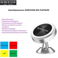 Автомобильный держатель BOROFONE BH5 Platinum, магнитный, серебряный, на клею 6957531095262 (МСК)