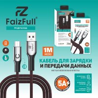 (МСК) Кабель для телефона FaizFull FR58 micro (1м 5A) нейлоновая оплетка R53597