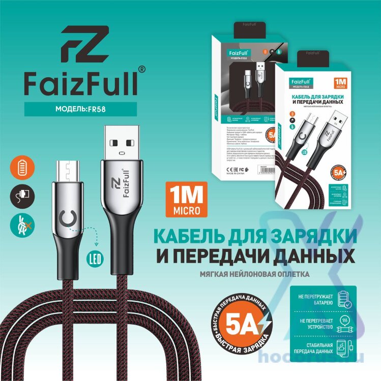 (МСК) Кабель для телефона FaizFull FR58 micro (1м 5A) нейлоновая оплетка R53597 оптом