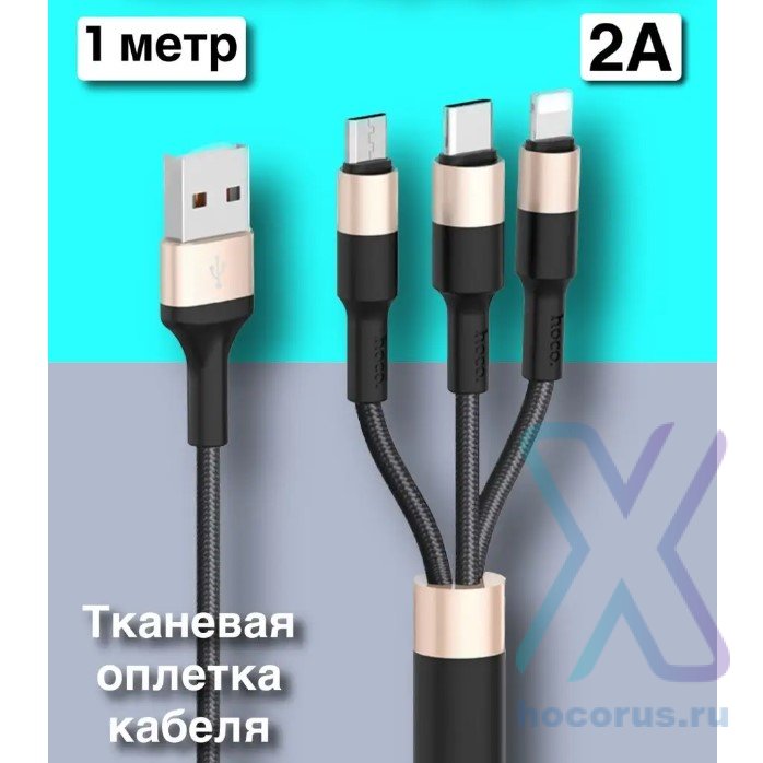 Кабель USB HOCO X26 Xpress 3in1, USB - MicroUSB+Type-C+Lightning, 2А, 1 м, черный+золотой 6957531080275 (МСК) оптом