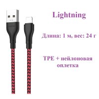 Кабель USB BOROFONE BX39 Beneficial, USB - Lightning, 2.4А, 1 м, черно-красный 6931474727282 (МСК)