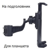 Универсальный держатель PERFEO PH-713 на подголовник д/планшета 7"- 11"