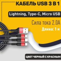 Кабель USB HOCO X26 Xpress 3in1, USB - MicroUSB+Type-C+Lightning, 2А, 1 м, черный+красный 6957531080282 (МСК)