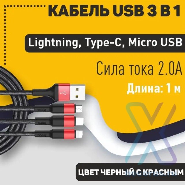 Кабель USB HOCO X26 Xpress 3in1, USB - MicroUSB+Type-C+Lightning, 2А, 1 м, черный+красный 6957531080282 (МСК) оптом