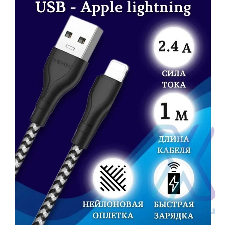 Кабель USB BOROFONE BX39 Beneficial, USB - Lightning, 2.4А, 1 м, черный+белый 6931474727275 (МСК) оптом