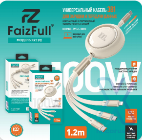 Кабель 3-in-1 FaizFull FR190 Type-C to MicroUSB+Lightning+Type-C (рулетка) 100W 1.2м TPE Biege оптом