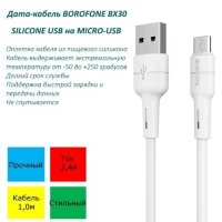 Кабель USB - microUSB BOROFONE BX30 1 m силиконовый White