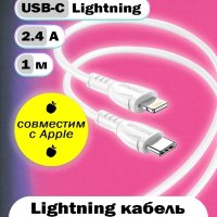 Кабель Type-C - lightning BOROFONE BX51 1 m PVC White