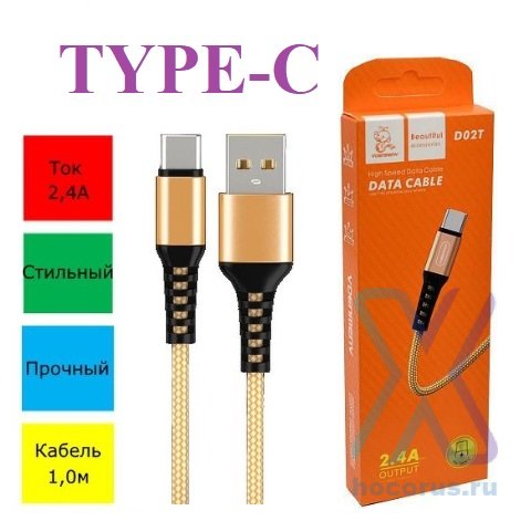 Кабель USB - Type-C VDENMENV (DENMEN) D02T Gold в оплетке оптом