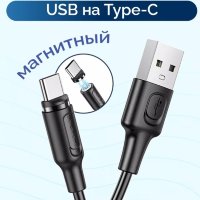 Кабель USB BOROFONE BX41 Amiable, USB - Type-C, 2.4А, 1 м, черный, с магнитным выходом 6931474738462 (МСК)