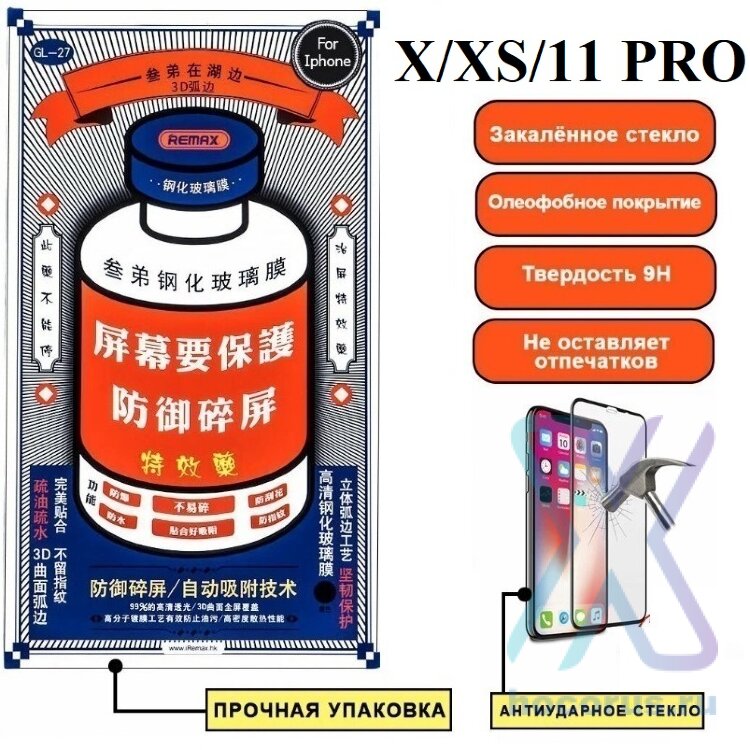 Защитное стекло для iPhone X/XS/11 PRO Remax GL-27 (МСК)  оптом