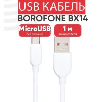 Кабель USB BOROFONE BX14 LinkJet, USB - MicroUSB, 2.4А, 1 м, белый 6957531089988 (МСК)