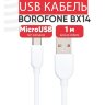 Кабель USB BOROFONE BX14 LinkJet, USB - MicroUSB, 2.4А, 1 м, белый 6957531089988 (МСК) оптом