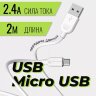 Кабель USB BOROFONE BX14 LinkJet, USB - MicroUSB, 2.4А, 2 м, белый 6957531090014 (МСК) оптом