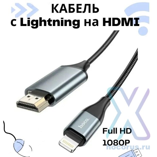 Кабель HDMI HOCO UA15, Lightning - HDMI, 2 м, серый металлик 6931474750365 (МСК) оптом