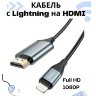 Кабель HDMI HOCO UA15, Lightning - HDMI, 2 м, серый металлик 6931474750365 (МСК) оптом