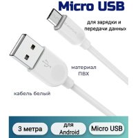 Кабель USB BOROFONE BX14 LinkJet, USB - MicroUSB, 2.4А, 3 м, белый 6957531090380 (МСК)