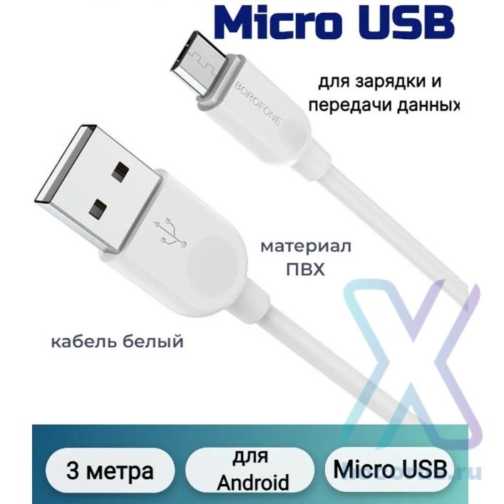 Кабель USB BOROFONE BX14 LinkJet, USB - MicroUSB, 2.4А, 3 м, белый 6957531090380 (МСК) оптом