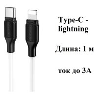 Кабель Type-C - lightning BOROFONE BX42 PD 1 m силиконовый White