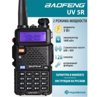 Рация Baofeng BF-UV-5R