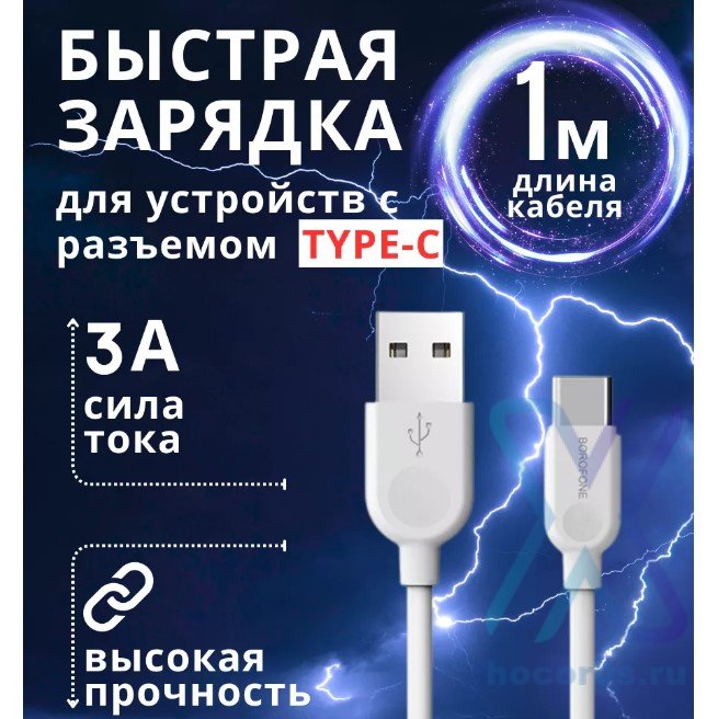 Кабель USB BOROFONE BX14 LinkJet, USB - Type-C, 3A, 1 м, белый 6957531089995 (МСК) оптом
