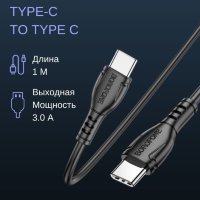 Кабель Type-C - Type-C BOROFONE BX51 1m PVC Black
