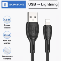 Кабель USB - lightning BOROFONE BX86 Advantage silicone charging data cable for iP black