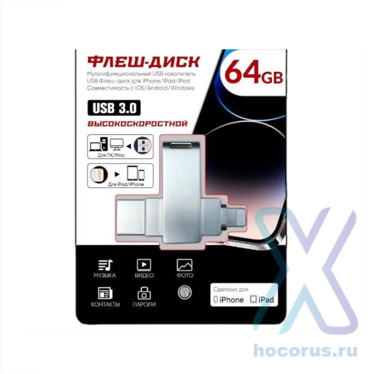 Флеш-накопитель 64 Gb iOS U13 FaizFull (usb 3.0) оптом