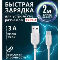 Кабель USB BOROFONE BX14 LinkJet, USB - Type-C, 2.4А, 2 м, белый 6957531090021 (МСК)