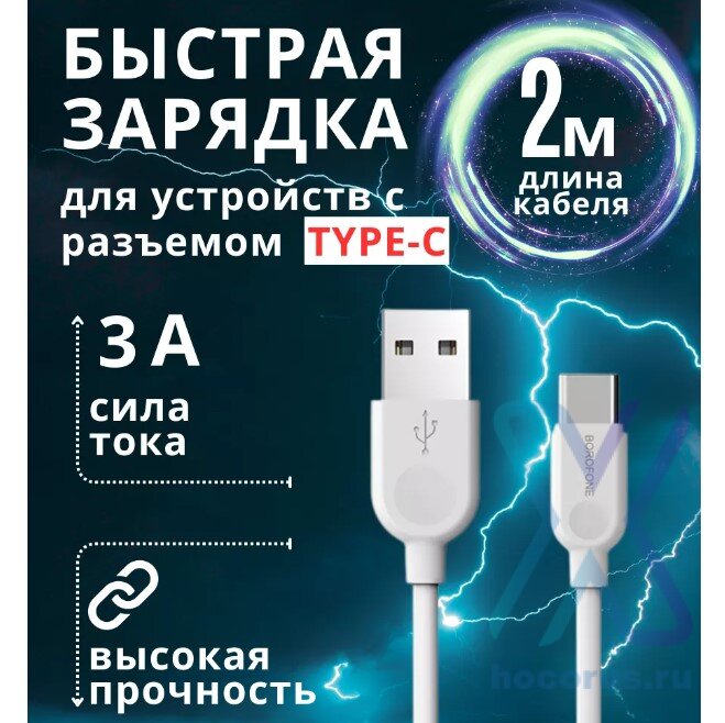 Кабель USB BOROFONE BX14 LinkJet, USB - Type-C, 2.4А, 2 м, белый 6957531090021 (МСК) оптом