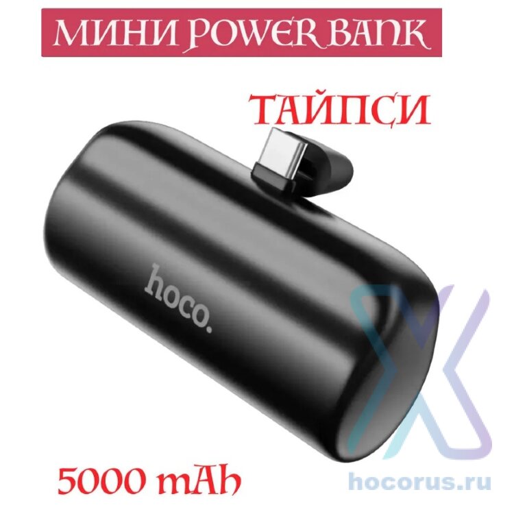 Аккумулятор внешний HOCO J106 Type-C 5000mAh чёрный 00-00005427 (МСК) оптом